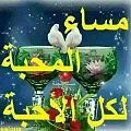 مساء المحبة لكل الأحبة.jpg