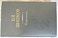 Book "Wanderers" by V.J. Shishkov.JPG