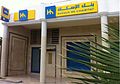 Agence Banque de l'Habitat Sayada, Tunisie.JPG